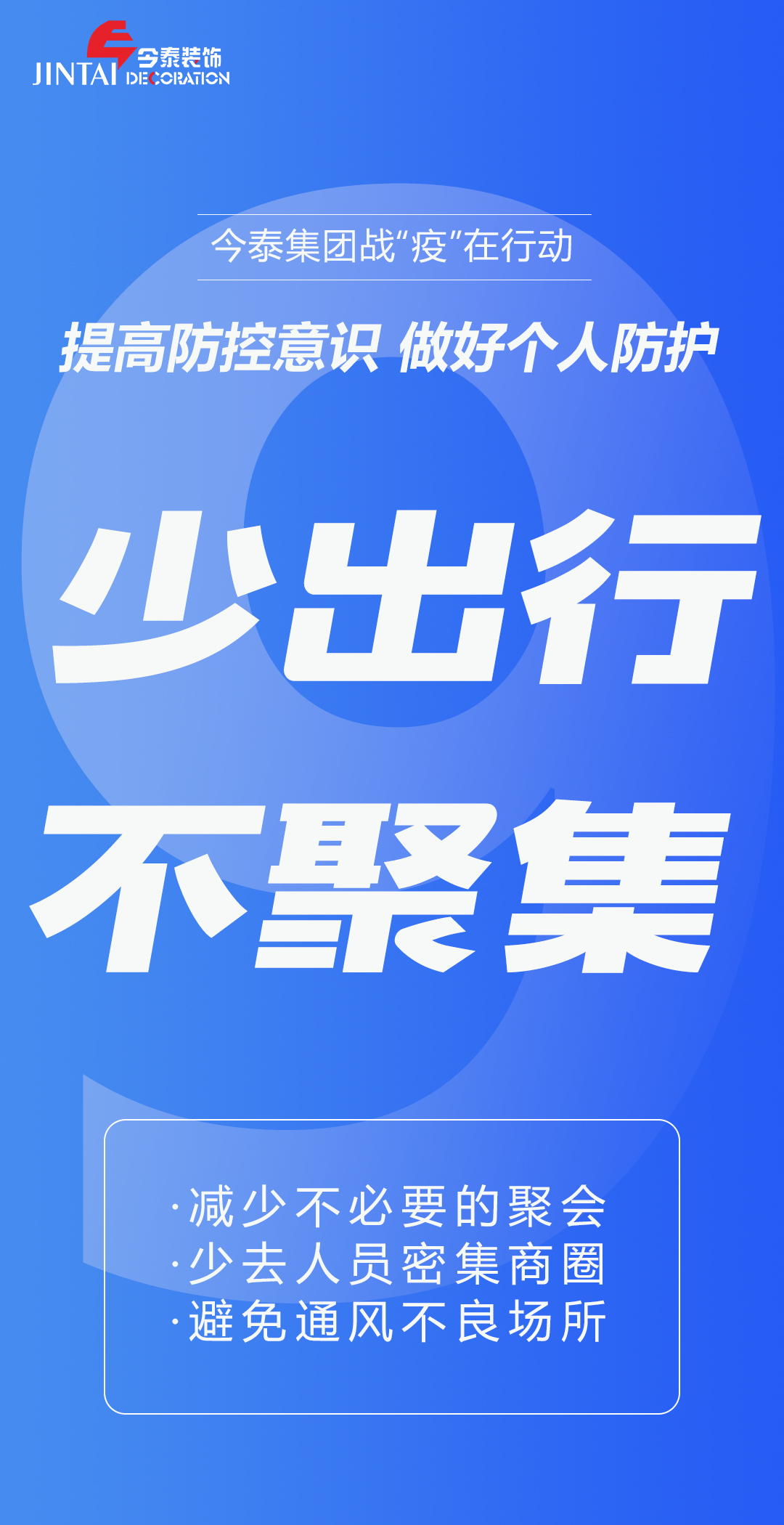 【疫情防控】｜今泰集團(tuán)戰(zhàn)“疫”在行動(dòng)，提高全員防控意識(shí)，做好個(gè)人與辦公防護(hù)！(圖9)