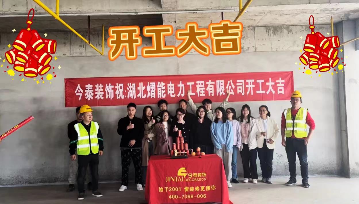 【項目開工】今泰裝飾又一新項目開工啦！(圖1)