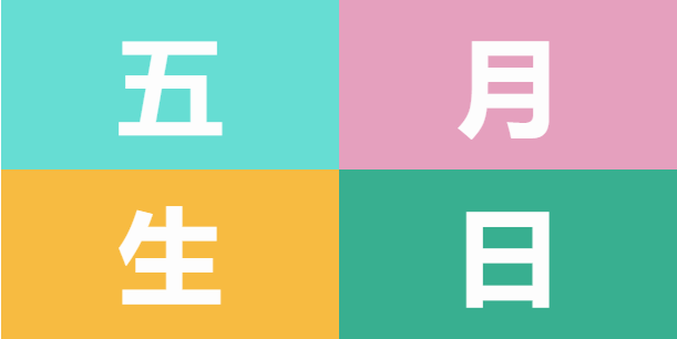 員工生日會 | 美好五月，溫情相遇(圖5)